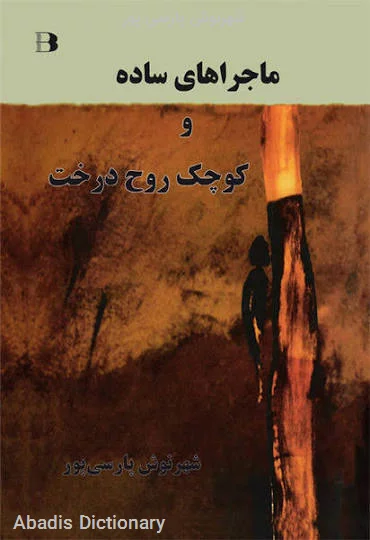 شهرنوش پارسی پور